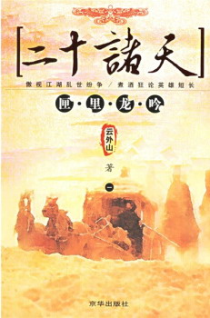 二十诸天/云外山