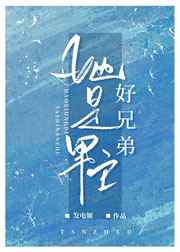她是男主好兄弟免费阅读