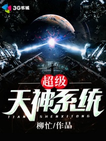 超级天神系统/柳忙