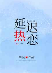 延迟热恋/周沅