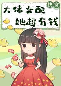 大佬女配她超有钱[快穿]/徐小喵