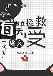 每天都在拯救虐文受/殿上不殿下