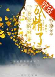 二爷家的麻雀成精了/听原