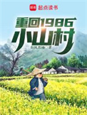 重回1986小山村/仙风盈袖
