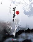 祈幽重生之将后番外