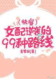 女配逆袭的99种路线/童梦同