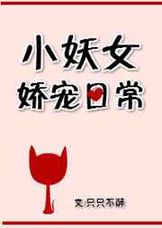 小妖女娇宠日常/只只不醉
