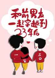 和前男友一起穿到23年后/山有青木