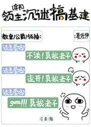 领主沉迷搞基建[穿书]/弓青瀚