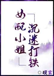 女配小姐沉迷打铁穿书