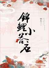 [清穿]锦鲤小答应/细鱼