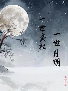 一世豪权,一世月明什么生肖