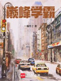 巅峰学霸