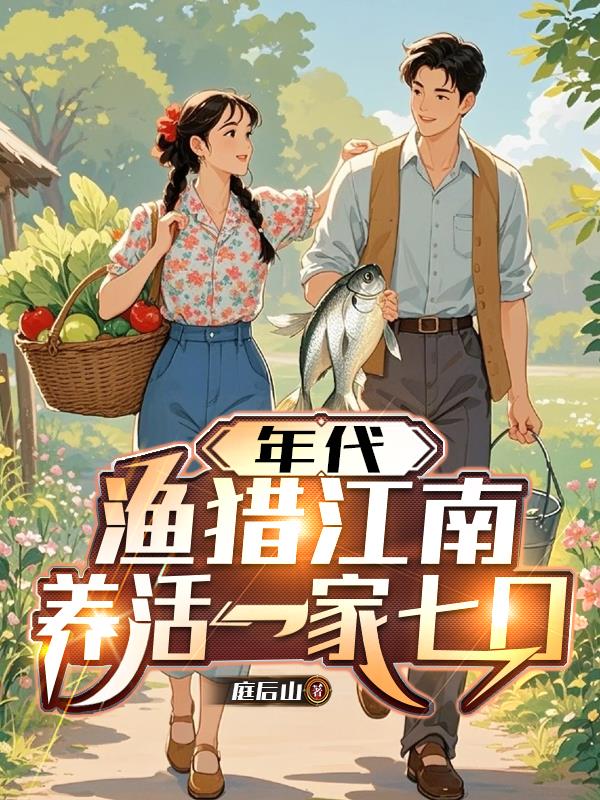 年代，渔猎江南，养活一家七口