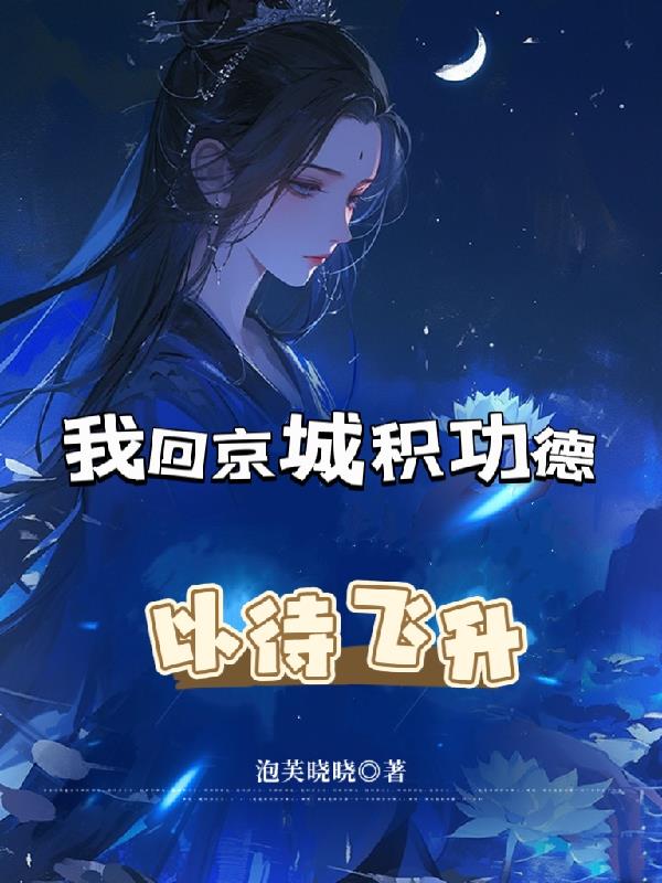 我回京城积功德，以待飞升