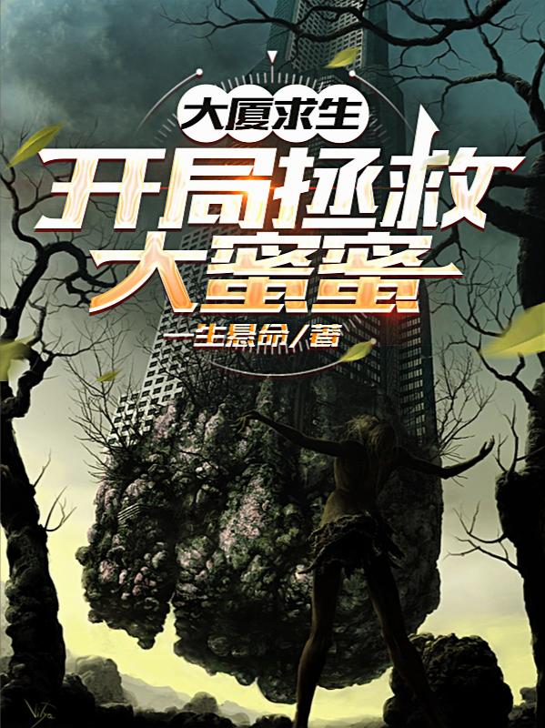 大厦求生：开局拯救大蜜蜜