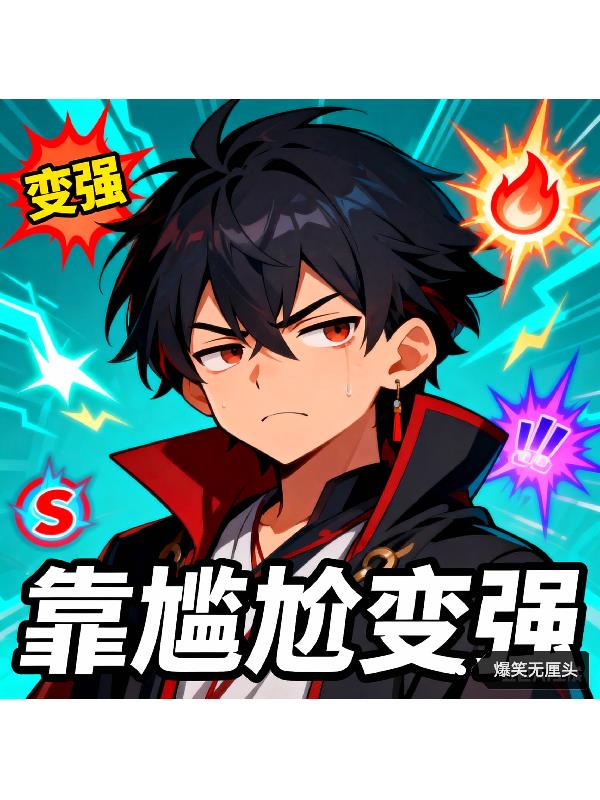 穿越反派靠尴尬变强