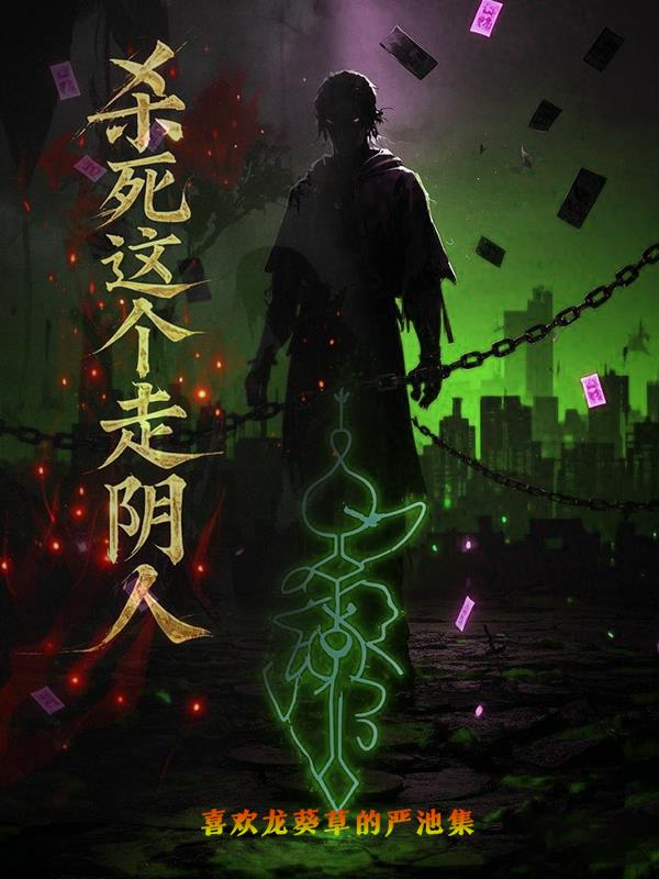 杀死这个走阴人