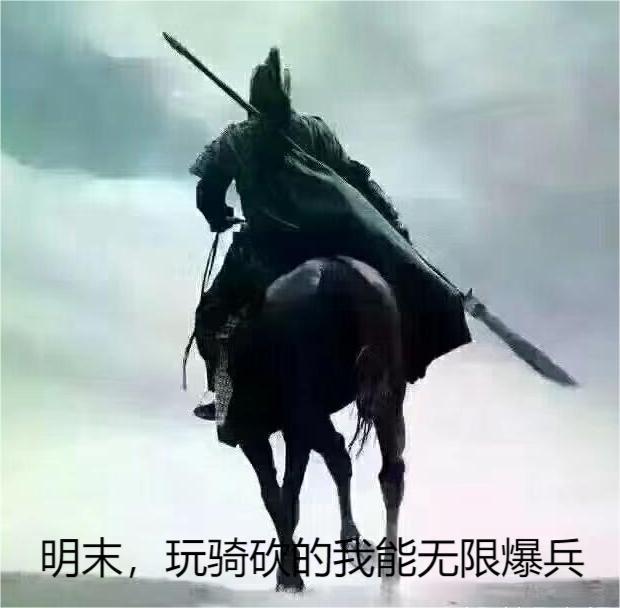 明末：玩骑砍的我能无限爆兵