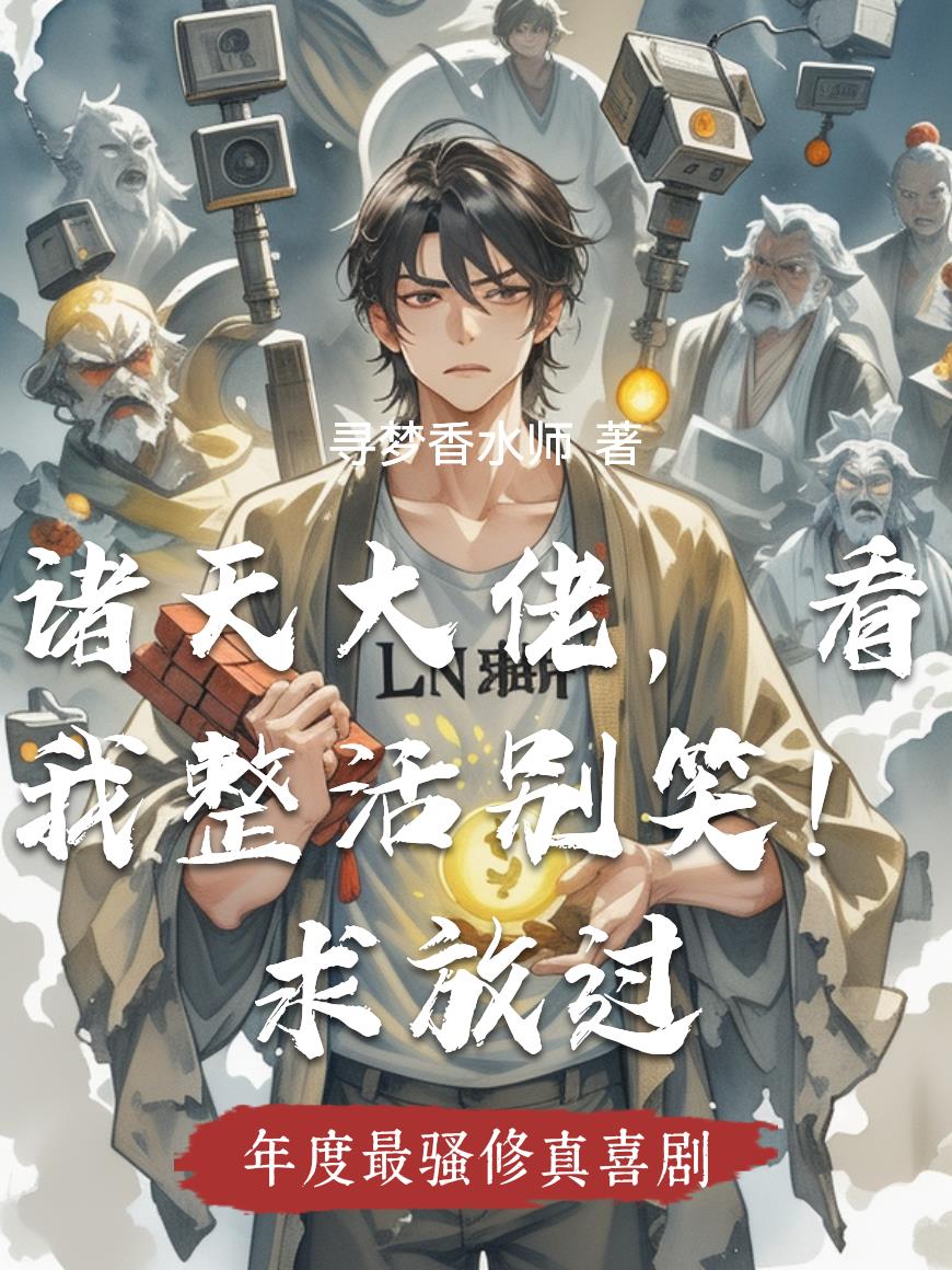 诸天大佬，看我整活别笑！求放过