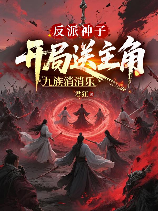 反派神子：开局送主角九族消消乐