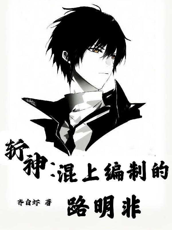 斩神：混上编制的路明非