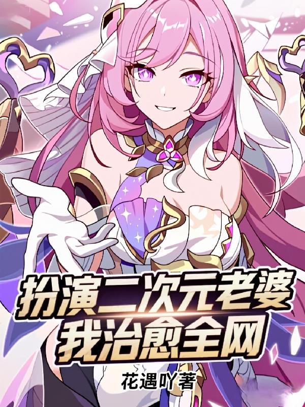 扮演二次元老婆，我治愈全网