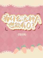 为什么这种A也能有O/图南鲸